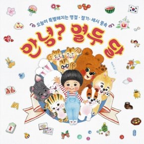 책읽는곰 안녕 열두달 - 오늘이 특별해지는 명절 절기 세시풍속