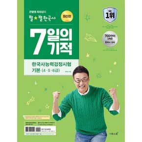 이투스 2024 큰별쌤 최태성의 별별한국사 7일의 기적 한국사능력검정시험 기본 (4 5 6급)