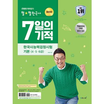  이투스 2024 큰별쌤 최태성의 별별한국사 7일의 기적 한국사능력검정시험 기본 (4 5 6급)