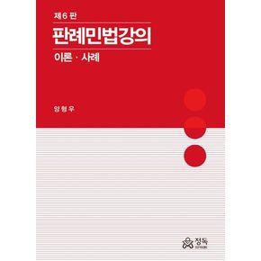 2024 판례민법강의 이론 사례