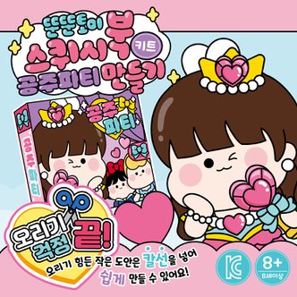 뚠뚠토이 스퀴시북-공주파티