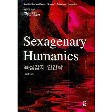 교보문고 육십갑자 인간학(SEXAGENARY HUMANICS)