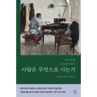  현대지성 사람은 무엇으로 사는가 (러시아 원전 번역본) - 톨스토이 단편선