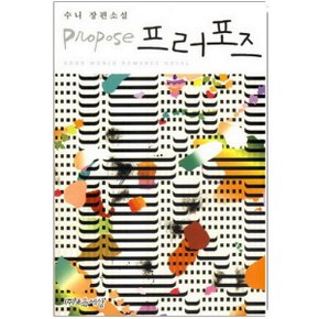 중고 프러포즈-수니 /상태(중)/ 조은세상/수니