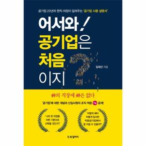 어서와! 공기업은 처음이지? (공기업 23년차 차장이 알려주는 ‘공기업 사용 설명서’)