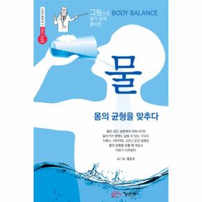 물(그림으로BODY BALANCE알기쉽게풀이한)