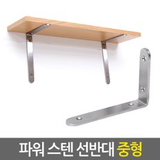 파워 스텐 선반대 (중형) / 벽 선반 지지대 받침대 까치발 브라켓 꺽쇠 경첩 평철 벽걸이 연결철물 철제선반