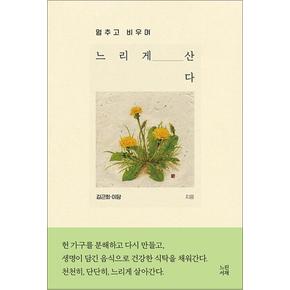 느리게 산다