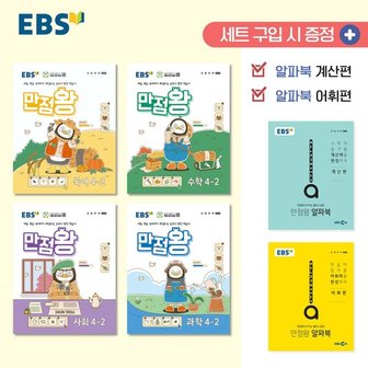 아이와함께 EBS 초등 기본서 만점왕 4 2 세트 전6권  2024년 _P365673234