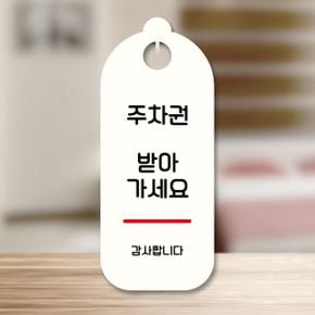 표지판 안내판 팻말 주차권 받아가세요 S9 073