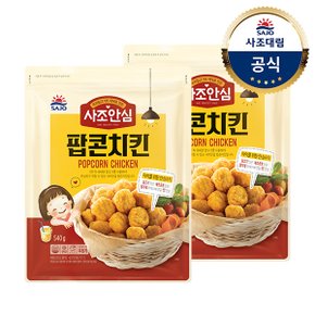 [대림냉동] 안심팝콘치킨 540g x2개