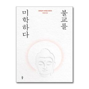 불교를 미학하다