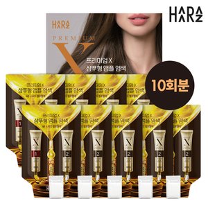 하라즈 프리미엄X 샴푸형 앰플염색 진한갈색 10팩