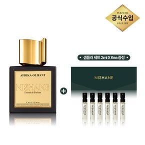 [스타필드 고양] 니샤네 아프리카 올리판트 EXDP 50ml