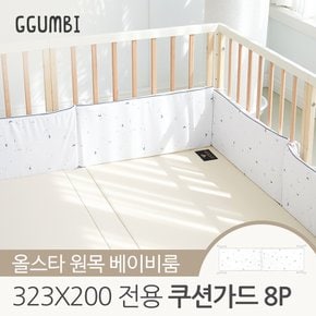 올스타 원목 베이비룸 323x200 전용 쿠션가드 8p