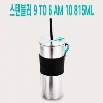  휴대용 밀폐 빨대 스테인레스텀블러 815ml