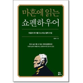 마흔에 읽는 쇼펜하우어_P350386506