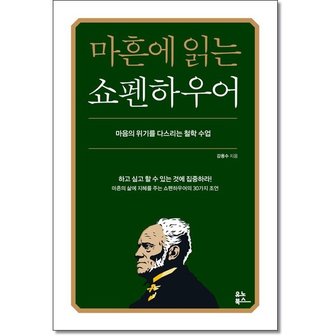 아이와함께 마흔에 읽는 쇼펜하우어_P350386506