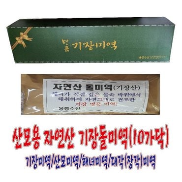 용궁수산 산모용 해녀가 채취한 자연산 기장돌미역(95Cm,10가닥,550~650g)/대각미역/장각미역/산모미역/기장미역/해녀미역/자연산미역