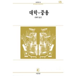 대학.중용(서문문고 125)