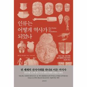 인류는 어떻게 역사가 되었나 : 사냥, 도살, 도축 이후 문자 발명에 이르기까지 인간의 역사 (양장)