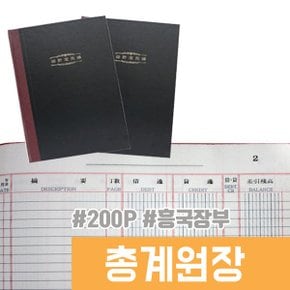 장부모음 흥국장부 / 총계원장 200P