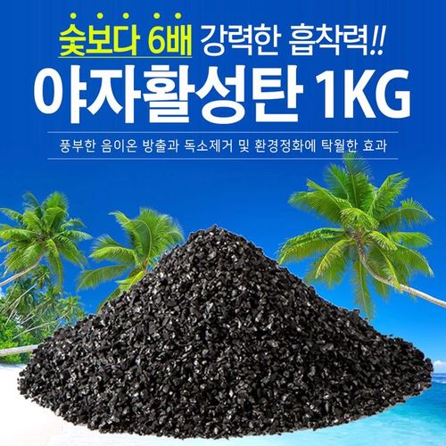 공기정화 제습 냄새제거 탈취 야자활성탄1kg