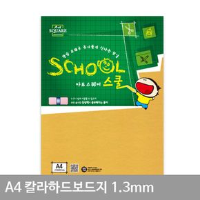 A4 칼라하드보드지 노랑(A28) 1.3mm 2매