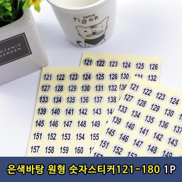 은색 원형 숫자스티커 121-180번 1P(1)