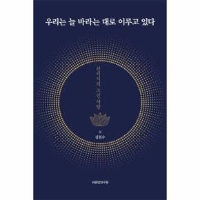 우리는 늘 바라는 대로 이루고 있다 : 선지식의 크신 사랑 (재개정판) (양장)