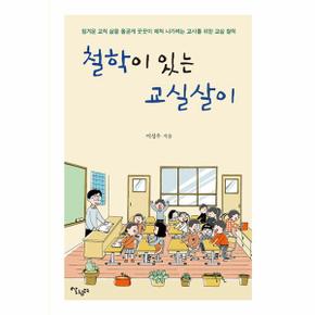 철학이 있는 교실살이   힘겨운 교직 삶을 올곧게 꿋꿋이 헤쳐 나가려는 교사를.._P336626824