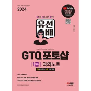 2024 SD에듀 유선배 GTQ 포토샵 1급 과외노트 : ver. Adobe CC  유튜브 무료동영상 강의 제공