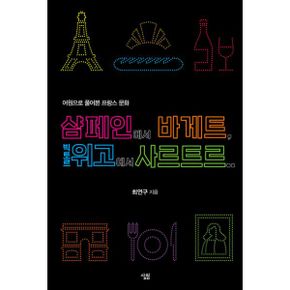 샴페인에서 바게트, 빅토르 위고에서 사르트르 : 어원으로 풀어본 프랑스 문화