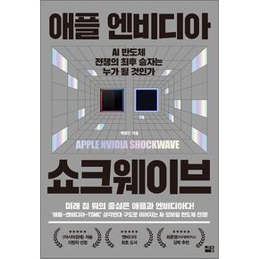 애플 엔비디아 쇼크웨이브 - AI 반도체 전쟁의 최후 승자는 누가 될 것인가