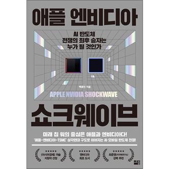 제이북스 애플 엔비디아 쇼크웨이브 - AI 반도체 전쟁의 최후 승자는 누가 될 것인가