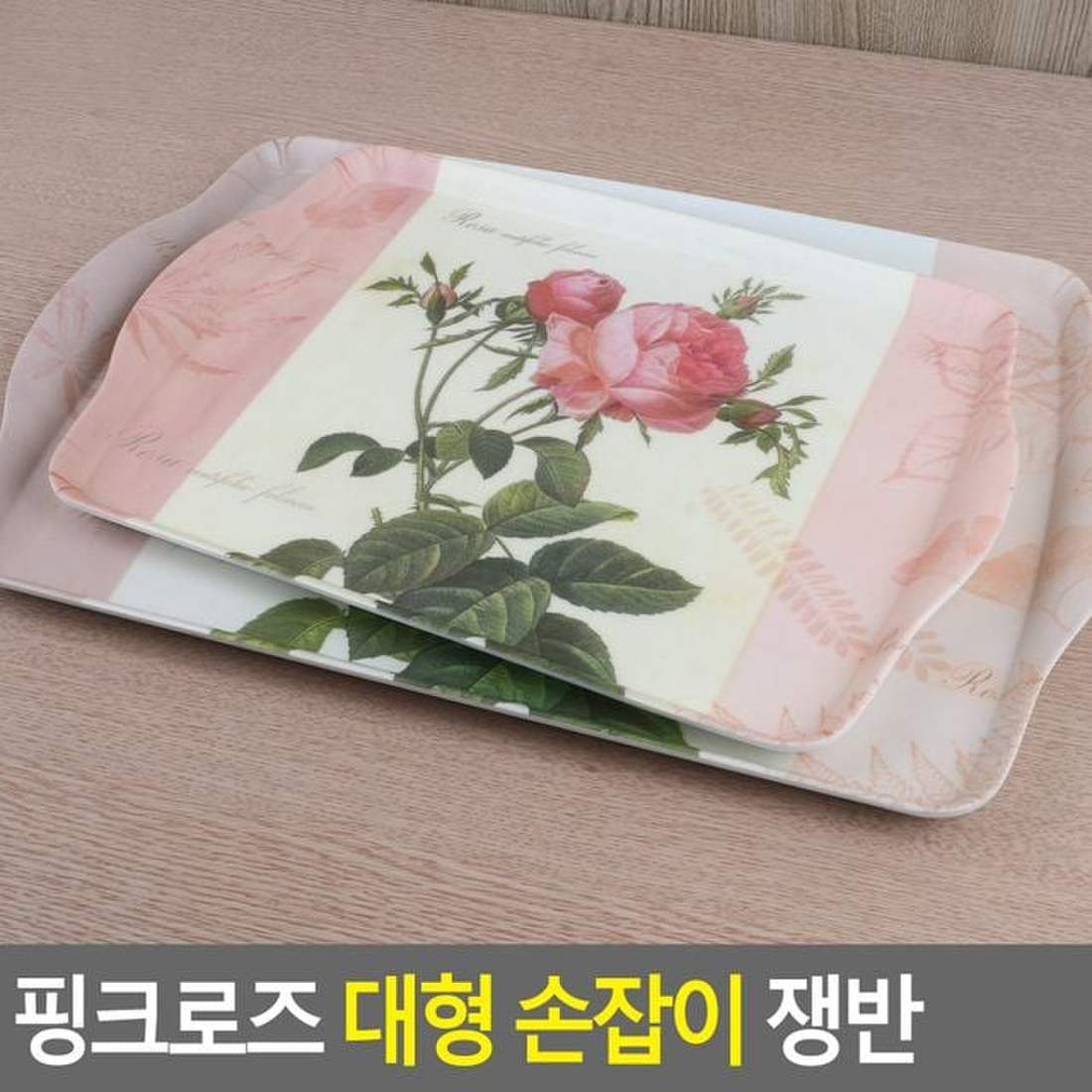쟁반 트레이 손잡이쟁반 핑크로즈 손잡이 카페 대형, 믿고 사는 즐거움 SSG.COM