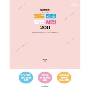 1458music 일산오빠의 코드 진행 포켓 사전 200