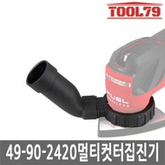 49-90-2420 멀티컷터 집진 먼지흡입 M12 & M18