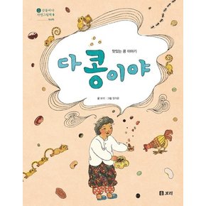 다 콩이야 :  맛있는 콩 이야기 - 산들바다 자연그림책 5 (양장)