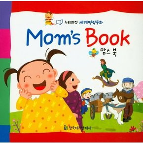 맘스북(Mom`s Book) : 누리과정 세계명작동화