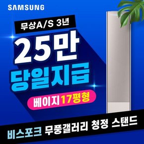 비스포크 무풍갤러리 청정 스탠드 에어컨 렌탈 쉐브론 베이지 17평 AF17BX737LFS 5년 월73500