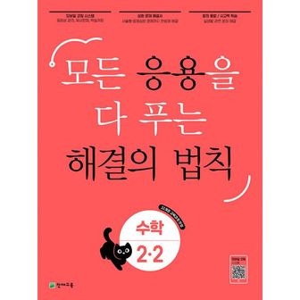 밀크북 응용 해결의 법칙 초등 수학 2-2 (2024년) : 모든 응용을 다 푸는, 22개정 교육과정 반영