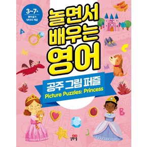 길벗스쿨 놀면서 배우는 영어 - 공주그림퍼즐 (3~7세)