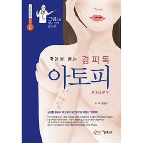 마음을 긁는 경피독 아토피  : 그림으로 알기 쉽게 풀이한