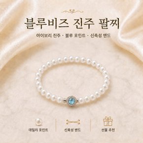 비즈 진주팔찌 여성 데일리 블루 손목 실버팔찌B.H