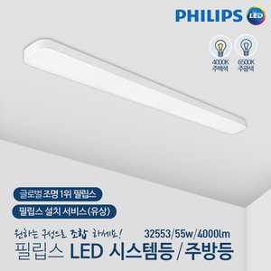 필립스 신제품 32553 고효율 LED 주방등  55W 4000k(주백색,) LED등, LED형광등,등기구