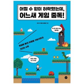 어쩔 수 없이 허락했는데 어느새 게임 중독