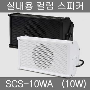 실내용 컬럼 스피커(SCS-10WA) 10W 블랙