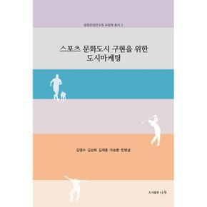 스포츠 문화도시 구현을 위한 도시마케팅