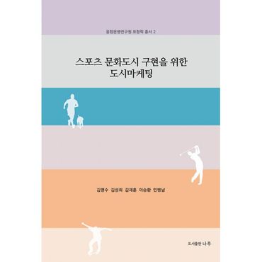 밀크북 스포츠 문화도시 구현을 위한 도시마케팅